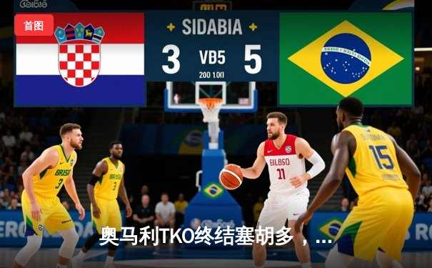 奥马利TKO终结塞胡多，加冕UFC雏量级新冠王