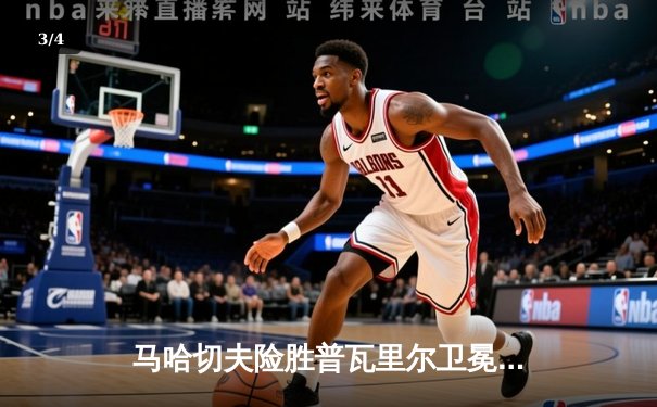 马哈切夫险胜普瓦里尔卫冕成功，UFC302上演轻量级巅峰对决 - 3