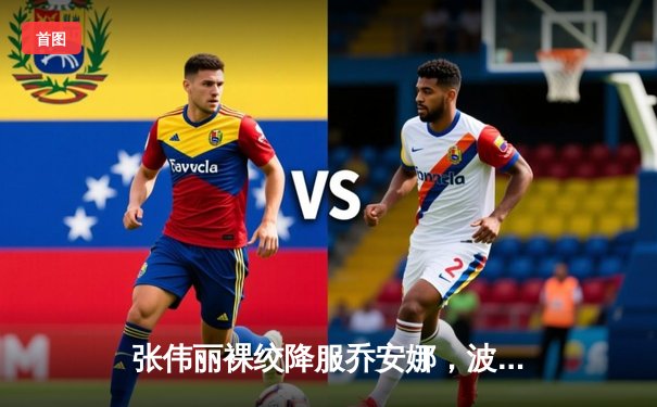 张伟丽裸绞降服乔安娜，波兰传奇赛后含泪退役