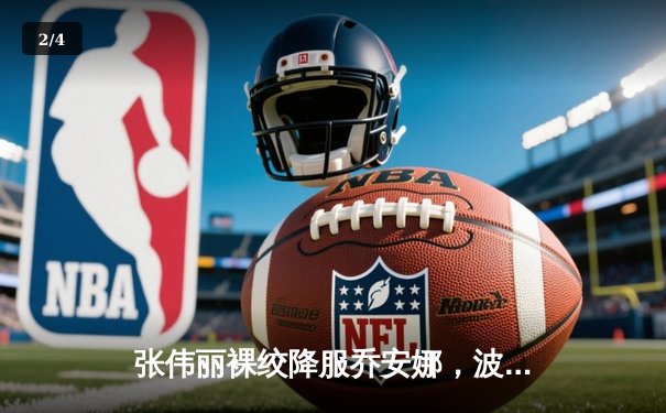 张伟丽裸绞降服乔安娜，波兰传奇赛后含泪退役 - 2