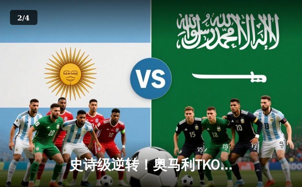 史诗级逆转！奥马利TKO胜亚恩，加冕UFC雏量级新冠军 - 2