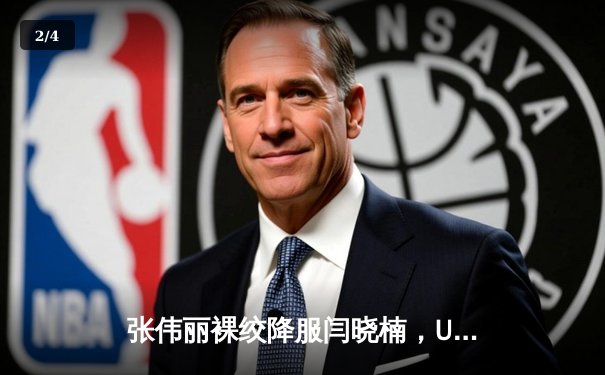 张伟丽裸绞降服闫晓楠，UFC300成功卫冕草量级金腰带 - 2