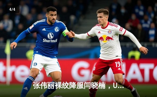 张伟丽裸绞降服闫晓楠，UFC300成功卫冕草量级金腰带 - 4