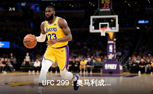 UFC 299：奥马利成功卫冕，雏量级新王统治力尽显 - 2