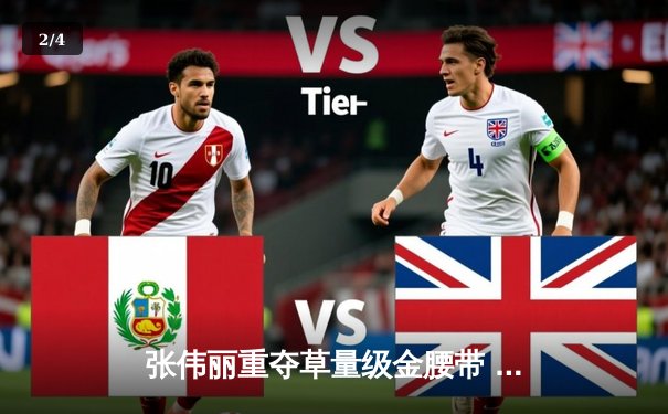 张伟丽重夺草量级金腰带 UFC292波士顿激战创收视纪录 - 2