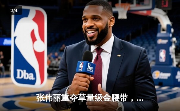 张伟丽重夺草量级金腰带，UFC292上演中国力量震撼之夜 - 2