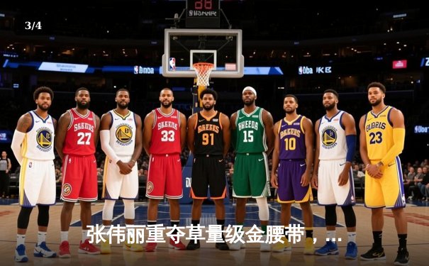 张伟丽重夺草量级金腰带，UFC292上演中国力量震撼之夜 - 3