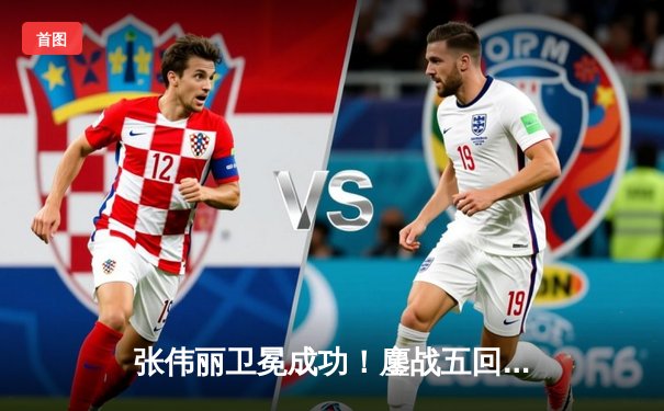 张伟丽卫冕成功！鏖战五回合险胜埃斯帕扎 中国力量闪耀UFC281