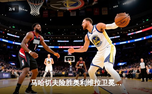 马哈切夫险胜奥利维拉卫冕成功 UFC294主赛上演惊心动魄逆转 - 2