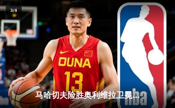 马哈切夫险胜奥利维拉卫冕成功 UFC294主赛上演惊心动魄逆转 - 3