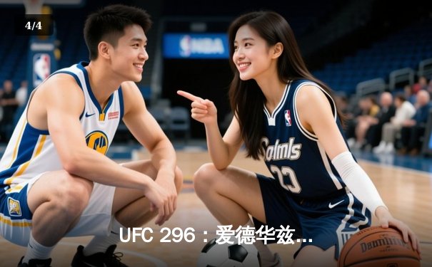 UFC 296：爱德华兹卫冕成功，科尔比爆冷夺金，年度收官战硝烟散尽 - 4