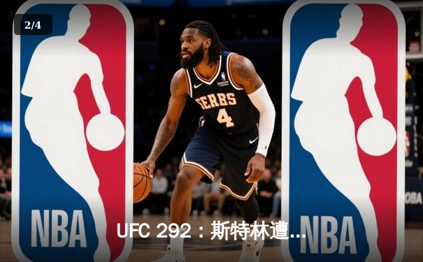 UFC 292：斯特林遭奥马利惊天KO丢腰带，张伟丽碾压莱莫斯卫冕成功 - 2