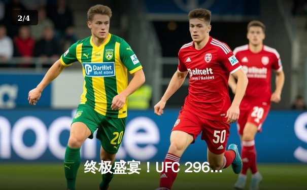 终极盛宴！UFC 296头条主赛惊现终结，爱德华兹分歧判定卫冕，加姆罗特裸绞降服弗格森 - 2