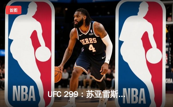 UFC 299：苏亚雷斯强势终结前冠军，雏量级新王加冕