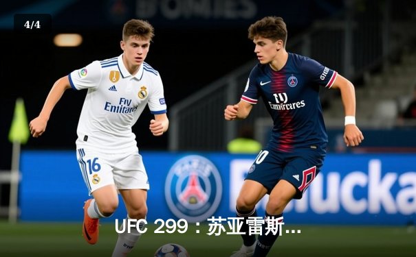 UFC 299：苏亚雷斯强势终结前冠军，雏量级新王加冕 - 4