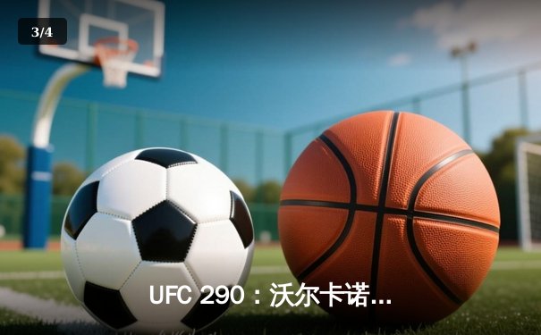 UFC 290：沃尔卡诺夫斯基成功卫冕，罗德里格兹血战夺金腰带 - 3