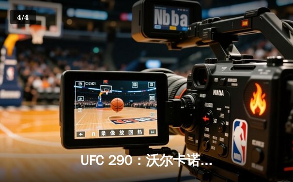 UFC 290：沃尔卡诺夫斯基成功卫冕，罗德里格兹血战夺金腰带 - 4