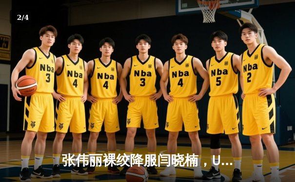 张伟丽裸绞降服闫晓楠，UFC300成功卫冕草量级金腰带 - 2