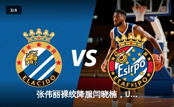 张伟丽裸绞降服闫晓楠，UFC300成功卫冕草量级金腰带 - 3