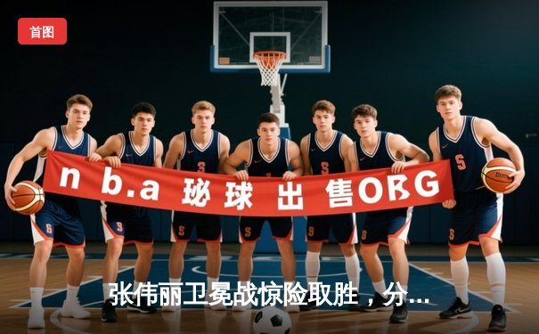 张伟丽卫冕战惊险取胜，分歧判定险胜闫晓楠展现冠军底蕴