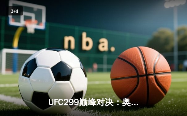 UFC299巅峰对决：奥马利成功卫冕雏量级冠军，斯特林复仇未果 - 3