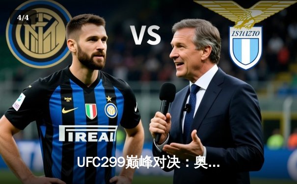 UFC299巅峰对决：奥马利成功卫冕雏量级冠军，斯特林复仇未果 - 4