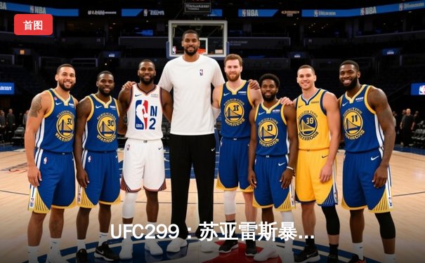 UFC299：苏亚雷斯暴力绞杀锁定冠军挑战权，奥马利 unanimous 卫冕雏量级王座