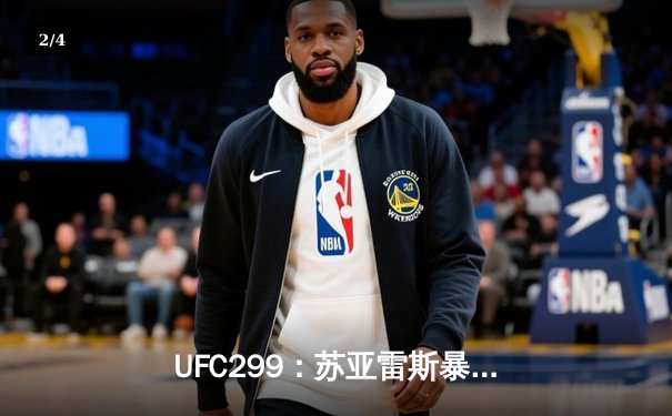 UFC299：苏亚雷斯暴力绞杀锁定冠军挑战权，奥马利 unanimous 卫冕雏量级王座 - 2