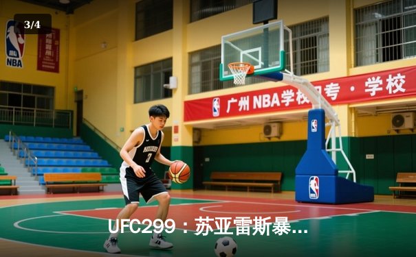 UFC299：苏亚雷斯暴力绞杀锁定冠军挑战权，奥马利 unanimous 卫冕雏量级王座 - 3