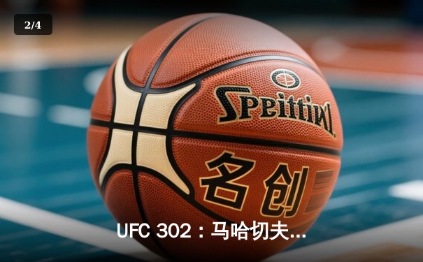 UFC 302：马哈切夫降服普瓦里尔成功卫冕，钻石遗憾无缘轻量级金腰带 - 2