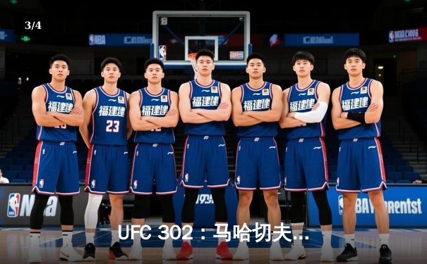 UFC 302：马哈切夫降服普瓦里尔成功卫冕，钻石遗憾无缘轻量级金腰带 - 3