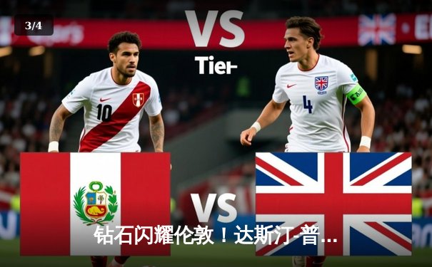 钻石闪耀伦敦！达斯汀-普瓦里尔TKO终结钱德勒，轻量级格局再起波澜 - 3