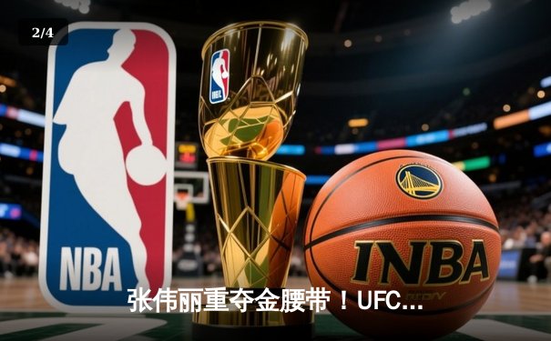 张伟丽重夺金腰带！UFC292鏖战五回合点数击败阿曼达·莱莫斯 - 2