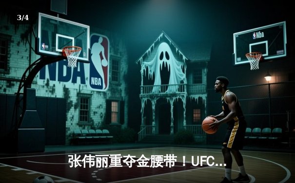 张伟丽重夺金腰带！UFC292鏖战五回合点数击败阿曼达·莱莫斯 - 3