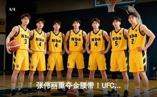 张伟丽重夺金腰带！UFC292鏖战五回合点数击败阿曼达·莱莫斯 - 4