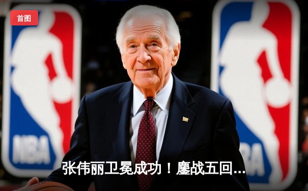 张伟丽卫冕成功！鏖战五回合分歧判定击败闫晓楠，UFC女子草量级上演中国德比经典战