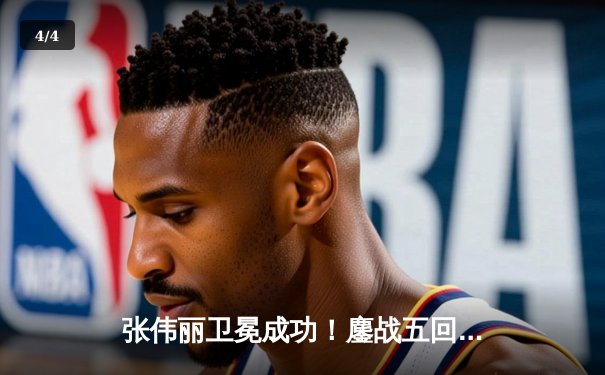 张伟丽卫冕成功！鏖战五回合分歧判定击败闫晓楠，UFC女子草量级上演中国德比经典战 - 4