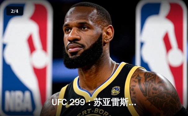 UFC 299：苏亚雷斯强势回归，雏量级新王加冕 - 2