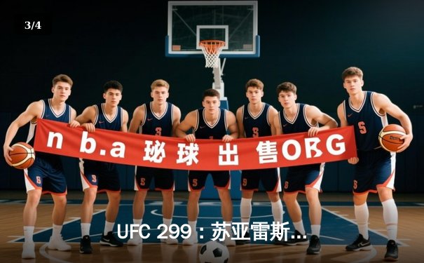 UFC 299：苏亚雷斯强势回归，雏量级新王加冕 - 3