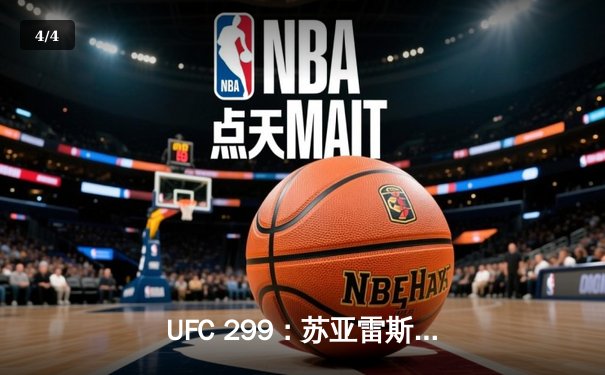 UFC 299：苏亚雷斯强势回归，雏量级新王加冕 - 4