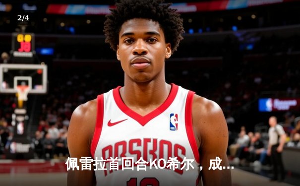 佩雷拉首回合KO希尔，成功卫冕UFC轻重量级金腰带 - 2