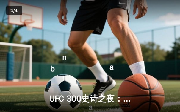 UFC 300史诗之夜：佩雷拉首回合KO卫冕，张伟丽一致判定胜闫晓楠 - 2