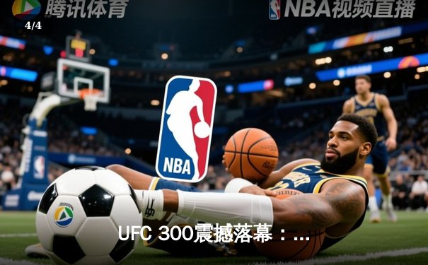 UFC 300震撼落幕：佩雷拉闪电KO卫冕，张伟丽战胜闫晓楠成功卫冕 - 4