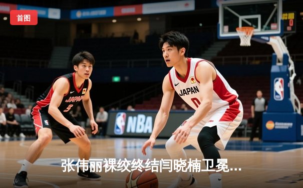 张伟丽裸绞终结闫晓楠卫冕成功 UFC300上演中国德比经典战役