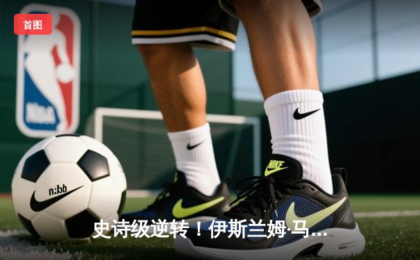 史诗级逆转！伊斯兰姆·马哈切夫险胜达斯汀·普瓦里尔，卫冕UFC轻量级冠军