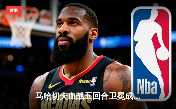 马哈切夫血战五回合卫冕成功！UFC294轻量级冠军战上演惊天逆转