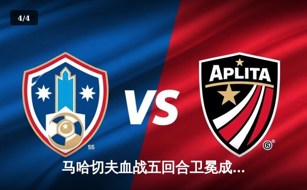 马哈切夫血战五回合卫冕成功！UFC294轻量级冠军战上演惊天逆转 - 4