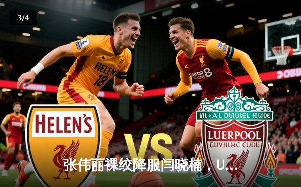 张伟丽裸绞降服闫晓楠，UFC300成功卫冕草量级金腰带 - 3