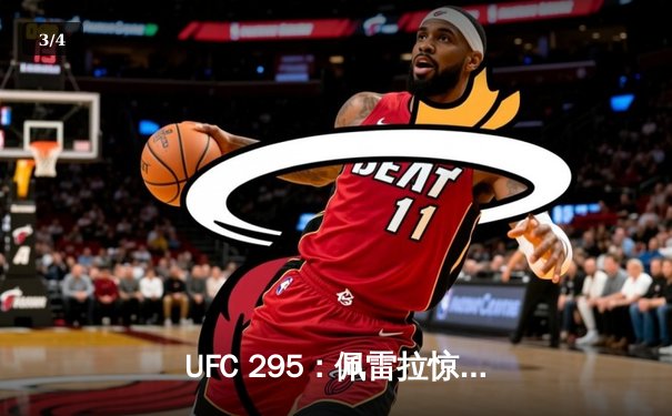 UFC 295：佩雷拉惊天逆转卫冕成功，普罗哈兹卡轻重量级王座易主 - 3