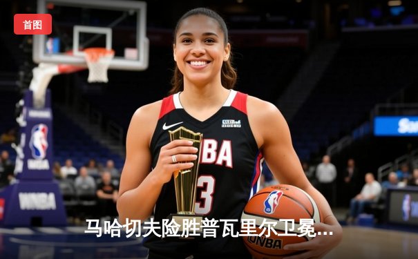 马哈切夫险胜普瓦里尔卫冕成功， UFC302上演惊心动魄的地面缠斗大战